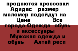 продаются кроссовки Адидас , размер 43 маломер подойдут на 42 › Цена ­ 1 100 - Все города Одежда, обувь и аксессуары » Мужская одежда и обувь   . Алтай респ.